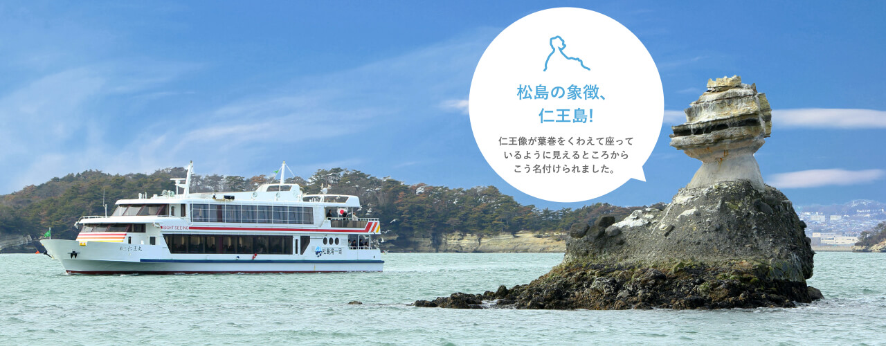 コースの紹介 松島島巡り観光船 公式